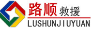登封道路救援